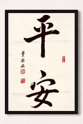 Peace and Well-Being Calligraphy Art Print