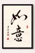 As You Wish Calligraphy Art Print